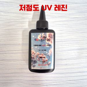 레진 공예 아트 재료 저점도 물점도 uv led겸용 레진 용액 100g