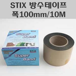 STIX/수퍼밴드/방수테이프 폭100mm 10M/스틱스