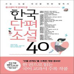 [카드10%] 한국단편소설 40 (중고생이 꼭 읽어야 할)