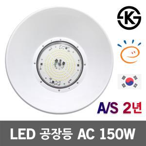 LED 공장등 150W KS 고효율 AC 전구색 ISM 산업등 국산 투광등기구 실내조명 고천장등 물류 창고 벽부형