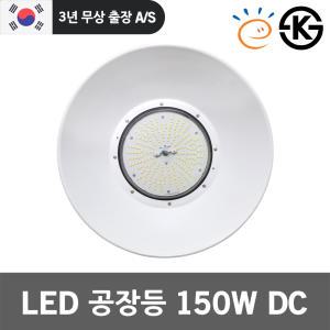 LED 공장등 150W KS 고효율 DC 전구색 ISM 작업등 국산 물류센터 주유소 강당 투광등 벽부형 체인형 조명