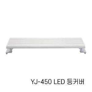 [기타]아마존 수족관용 LED등커버 YJ-450 / 어항조명