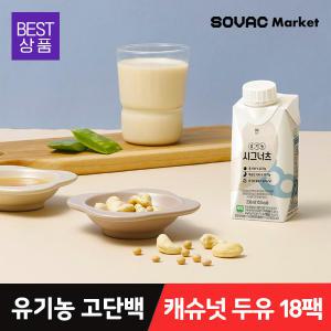 캐슈넛 고단백 유기농 두유 시그너츠 200ml*18팩 [아시아공정무역네트워크]