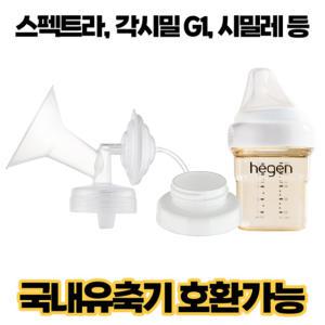 프리미엄 흡입기 세트 /헤겐 젖병호환 /유축기 수유컵 깔대기 스펙트라/ 유니맘/ 시밀레/ 각시밀 모두가능