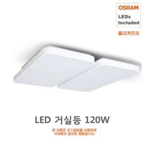 [오스람] LED거실등 120W 오스람칩 플리커프리 HS