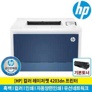 HP 레이저젯 4203DN 컬러 레이저 프린터 토너포함 자동양면인쇄 유선네트워크/IP