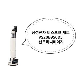 삼성전자 비스포크 제트 VS20B956D5 산토리니베이지