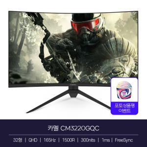 카멜 CM3220GQC 32인치모니터 커브드 QHD 165Hz 게이밍 게임용 1ms