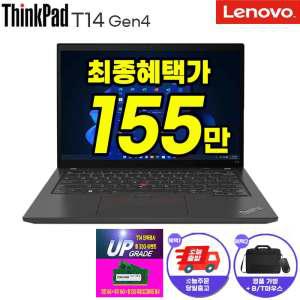 (최총 155만 + RAM 무상업) 레노버 씽크패드 T14 Gen4 21HDS01200 i5-1340P  16G SSD 512G 윈11프로 업무용