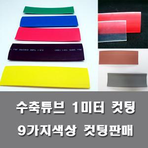 1M컷팅 열수축 투명튜브 1mm에서90mm수축튜브 9가지