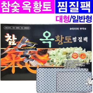 참숯 옥황토 찜질팩(대형/일반형)/황토 전기찜질기/옥찜질팩