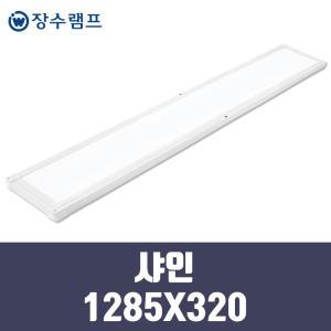 장수램프 LED 면조명 엣지등 평판등 직하타입 샤인 1285X320 50w