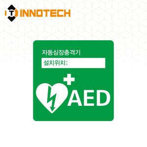 AED 자동제세동기 자동심장충격기 설치시설 위치표시 스티커 400E01-08 (190x190)