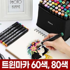 트윈 마카 60색 80색 마카펜 세트 미술 드로잉 디자인 그림 컬러 색칠 미술펜 사인펜 MARKER