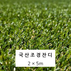 국산조경잔디 국산인조잔디 20mm 방염 UV코팅 옥상 발코니 베란다 루프탑 마당 롤매트 (2X5m)