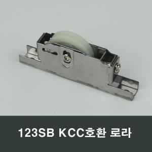 123SB KCC창호 A124SB호환 로라 수리부속 보수 부품