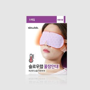 슬로우랩 꿀잠안대 라벤더향 5매입(1BOX)