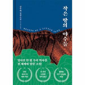 작은 땅의 야수들 (리커버 특별판, 양장)