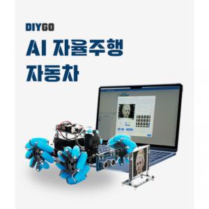 [로봇사이언스몰][인공지능] 자율주행자동차 만들기 Kit