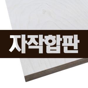 자작나무합판 4T 6T 9T 12T 15T 18T 21T 24T 30T 목재 재단 원목