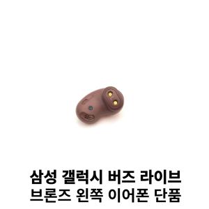 삼성 갤럭시 버즈 라이브 브론즈 왼쪽 단품 한쪽구매