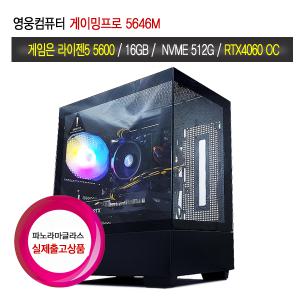 영웅 게이밍프로 5646M (5600 B450M 16G NVME 512G RTX4060 8GB 조립컴)