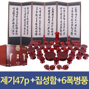 남원 제기세트47p+집성함+6폭병풍 /돗자리