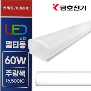 금호전기 번개표 LED 일자멀티등기구 주차장등 60W 1200mm 주광색(6500K) KS MXL3004-LED6065