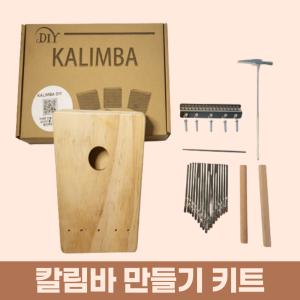 17음계 칼림바 만들기 DIY 조립 세트 학교 수업 키트 악기 음악교구 초등학생 중학생 단체 구매 재료