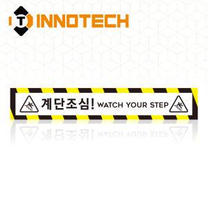 계단조심 WATCH YOUR STEP 미끄럼주의 계단주의 위치 표시 바닥 노면용 스티커 STEP3-R2 (600x100)