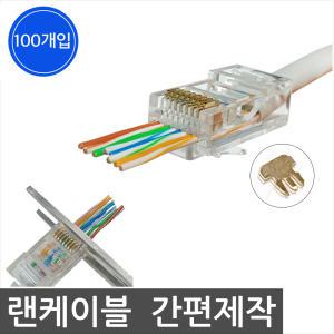 RJ45 CAT.5E 관통형 커넥터 통과형 플러그 PASS UTP (100개/1박스)