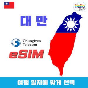 대만 이심 데이터 무제한 eSIM  3-10일 핫스팟 유심 여행 e심 타이페이 가오슝 타이중 타이중