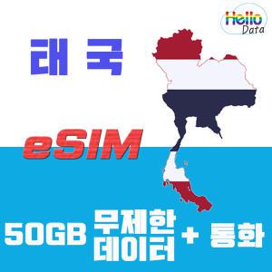 태국 로컬망 이심 50GB 10일 데이터 통화 eSIM 핫스팟 유심 여행 e심 방콕 푸켓 치앙마이 파타야