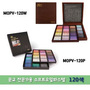 문교 소프트오일파스텔 120색 지함,목함 MOPV120 미술용품 전문가용 입시용 고급케이스