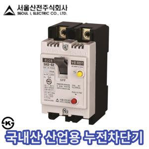 SKE-52 2P 20A 30A 40A 50A 누전차단기 서울산전 단상 산업용