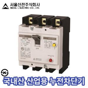 SKE-53 3P 15A 20A 30A 40A 50A 누전차단기 서울산전 3상 누전용차단기 산업용