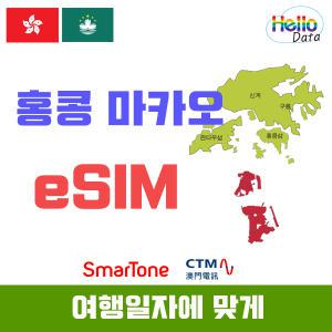 홍콩 마카오 이심 데이터 전용 무제한 eSIM 로컬망 핫스팟 유심 여행 e심