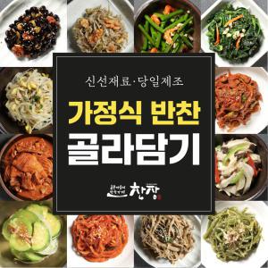 [반찬가게 찬장]신선한재료 당일제조 발송 집밥반찬 나물/볶음/밑반찬/국/찌개/김치/장아찌/ 배달 맛집