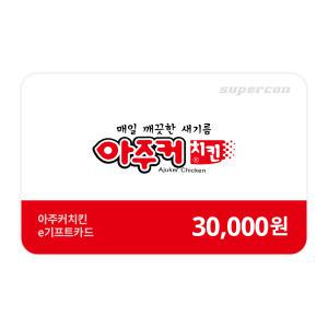 [아주커치킨] e기프트카드 3만원권