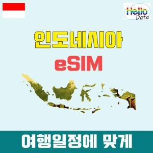 인도네시아 이심 데이터 무제한 eSIM 3일-30일 핫스팟 유심 여행 e심 발리 자카르타