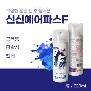 신신에어파스F 220ml 뿌리는 스프레이형 파스