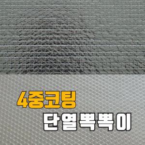 4중 에어캡 방풍비닐 뽁뽁이 단열 창문단열 자외선차단 암막 햇빛차단