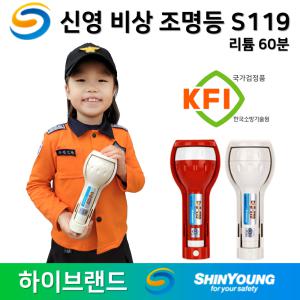 KFI 신영 휴대용 비상 조명등 /소방 /리튬60분 /손전등 /S119 /Y119