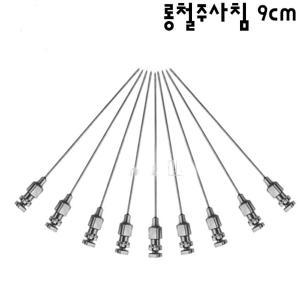 주사기 철침(스텐) 1팩(12개)(약9cm)(15G-26G)스텐니들 롱 주사침