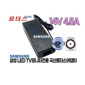 삼성스마트 TV LED모니터 S24A350T LS24A350TSA/CR 전용 14V 4.5A 63W 국산로더스어댑터