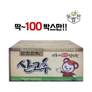 또밥찬 특별판매  반찬단지 산고추 4kg x4