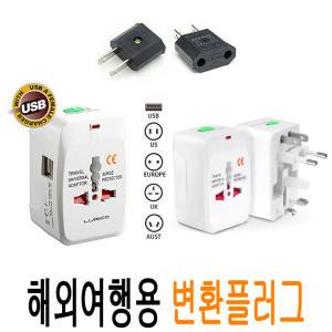 해외 여행용 110V 220V 110볼트 멀티 어댑터 올인원 USB 변환 콘센트 플러그 돼지코 해외용 일본 미국 대만 홍콩 싱가폴 필리핀 호주 영국 유럽 JNHKR