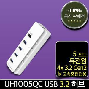 ipTIME UH1005QC 5포트 유전원 USB3.2 Gen2 허브+퀵차지3.0 (초고속 충전전용1포트)