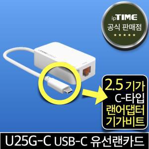 ipTIME U25G-C USB-C타입 2.5 기가비트 유선랜카드 랜 어댑터 젠더 Type-C 데스크탑