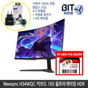 [12월행사] 비트엠 Newsync H34WQC 커브드 165 울트라게이밍 HDR 34인치 [중복할인 적용시 272,090 구매]